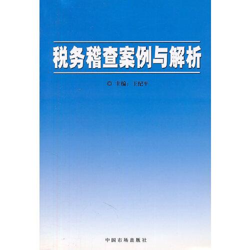 税务稽查案例与解析