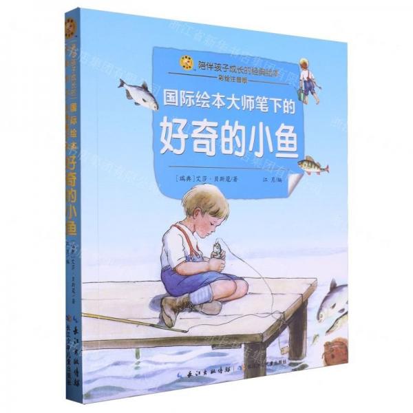 国际绘本大师笔下的好奇的小鱼(彩绘注音版)/陪伴孩子成长的经典绘本/小蜜蜂童书馆