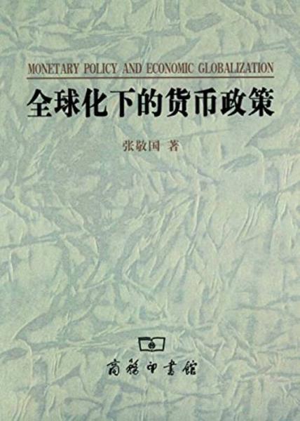 全球化下的貨幣政策
