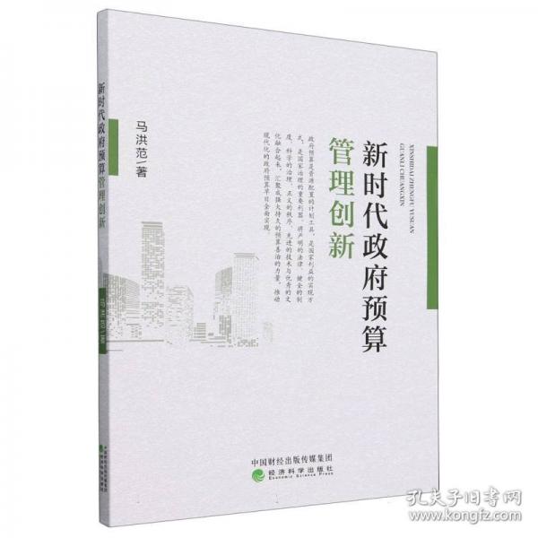 新時代政府預(yù)算管理創(chuàng)新