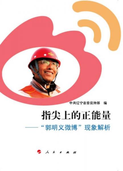 指尖上的正能量：“郭明义微博”现象解析