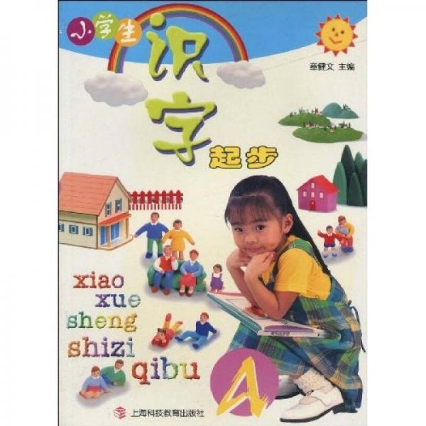 小学生识字起步A