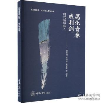 愿化青春成利劍:時代使命育人