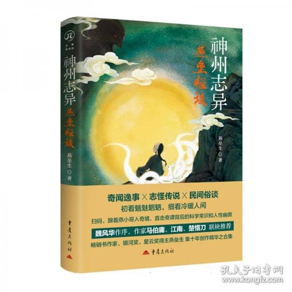 神州志異：燕壘怪談