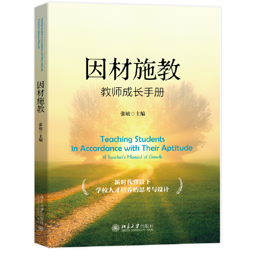 因材施教：教师成长手册 新时代背景下学校人才培养的思考与设计 张敏