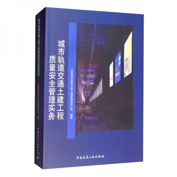 城市轨道交通土建工程质量安全管理实务