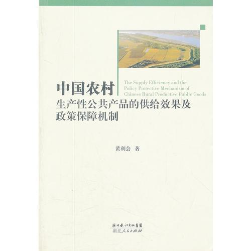 中國(guó)農(nóng)村生產(chǎn)性公共產(chǎn)品的供給效果及政策保障機(jī)制