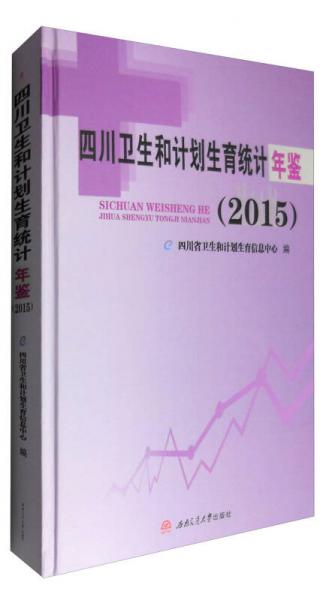 四川卫生和计划生育统计年鉴（2015）