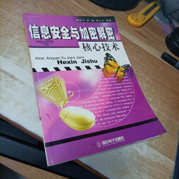 信息安全與加密解密核心技術(shù)