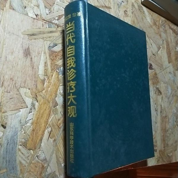 當(dāng)代自我診療大觀