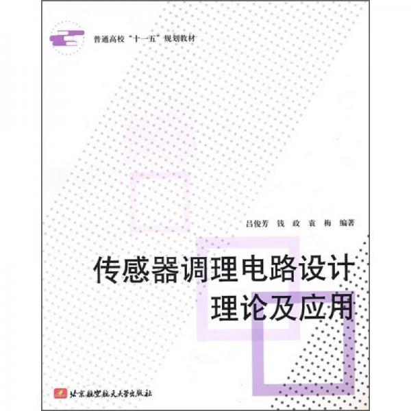傳感器調(diào)理電路設(shè)計理論及應(yīng)用