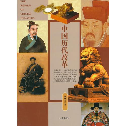 中國歷代改革(中華文化百科)
