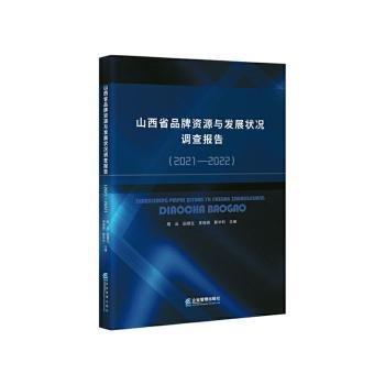 山西省品牌資源與發(fā)展?fàn)顩r調(diào)查報(bào)告(21-22)