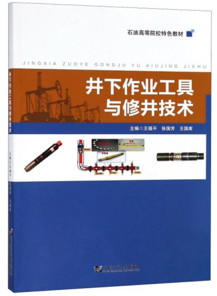 井下作业工具与修井技术/王福平