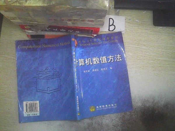 計算機數(shù)值方法