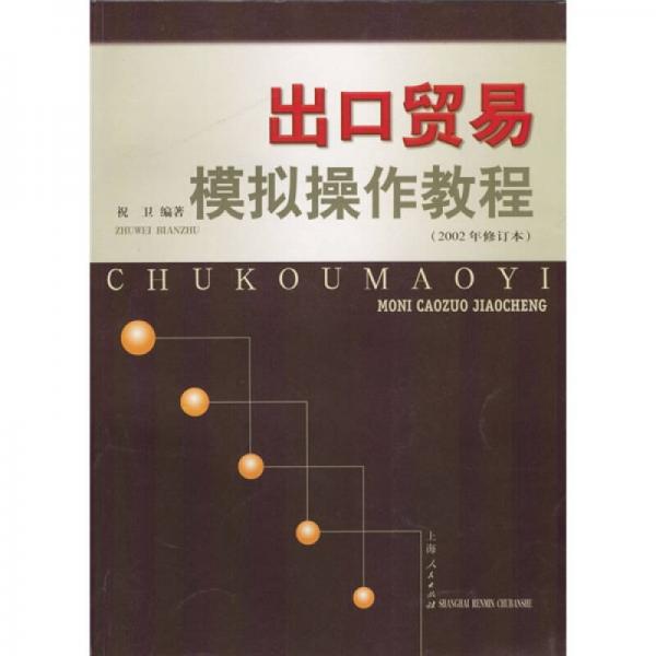 出口贸易模拟操作教程（2002年修订本）