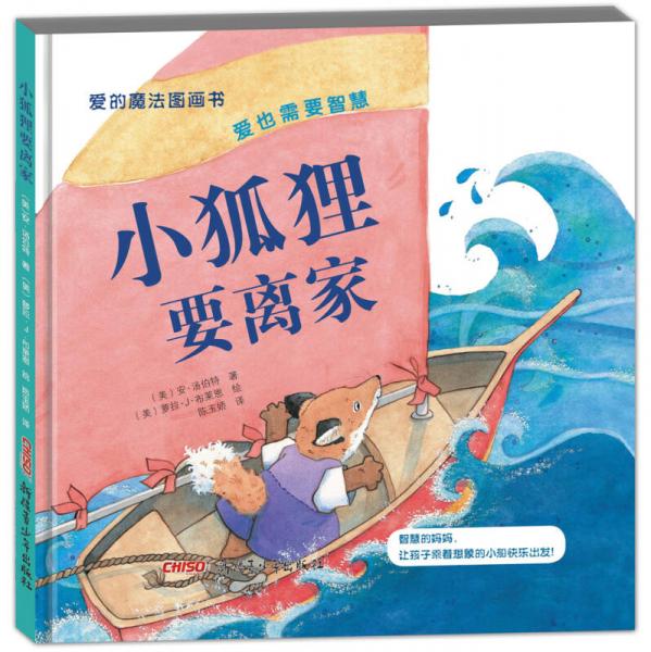 小狐貍要離家