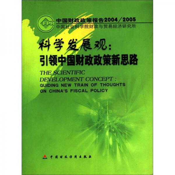 科學(xué)發(fā)展觀：引領(lǐng)中國(guó)財(cái)政政策新思路（中國(guó)財(cái)政政策報(bào)告2004\2005）