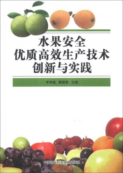 水果安全優(yōu)質(zhì)高效生產(chǎn)技術(shù)創(chuàng)新與實(shí)踐