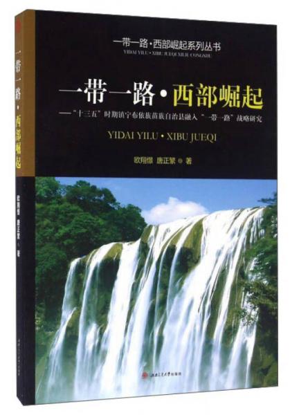 一帶一路·西部崛起：“十三五”時期鎮(zhèn)寧布依族苗族自治縣融入“一帶一路”戰(zhàn)略研究