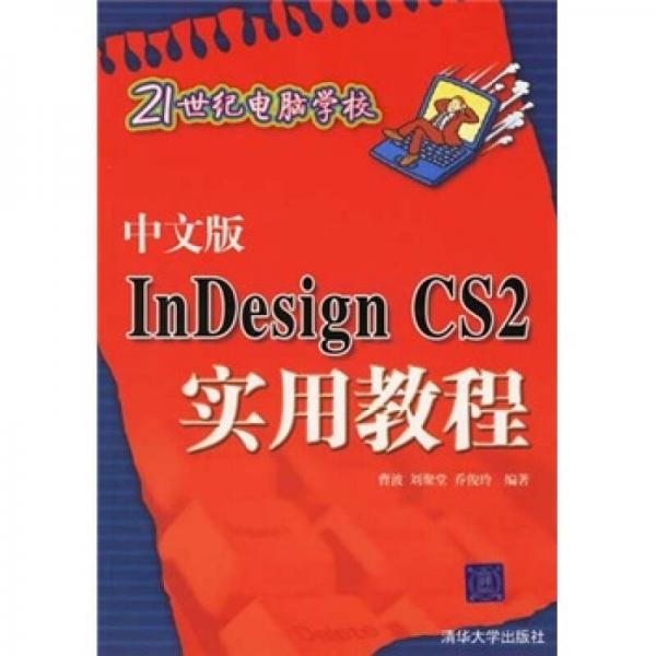 中文版InDesign CS2实用教程