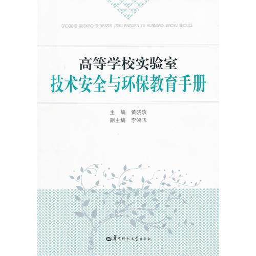 高等學(xué)校實(shí)驗(yàn)室技術(shù)安全與環(huán)保教育手冊
