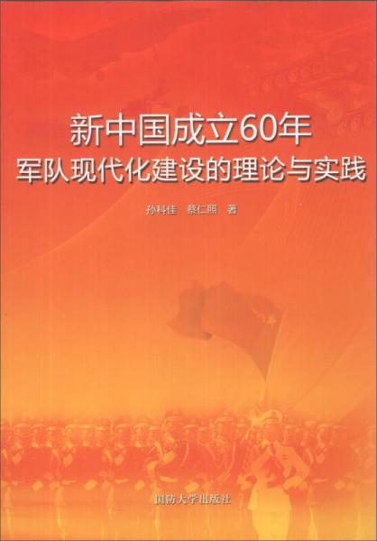 新中國成立60年軍隊(duì)現(xiàn)代化建設(shè)的理論與實(shí)踐