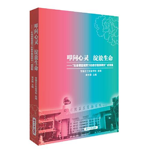 叩問心靈 綻放生命——芷蘭學(xué)校“生命課堂”課題成果集
