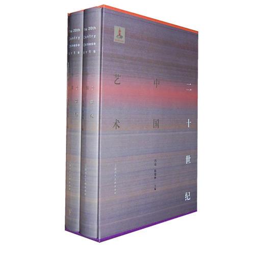 20世纪中国艺术(全两册)