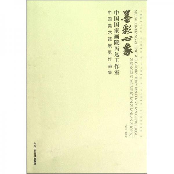中国国家画院冯远工作室中国美术馆展览作品集：墨彩心象
