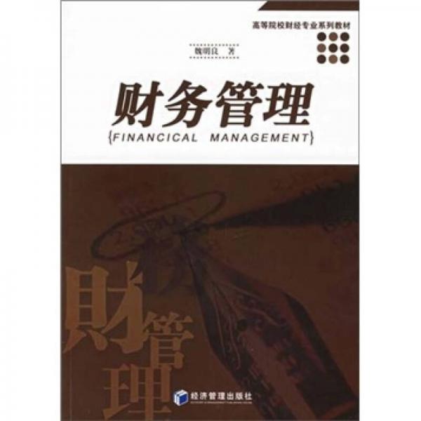 高等院校財(cái)經(jīng)專業(yè)系列教材：財(cái)務(wù)管理