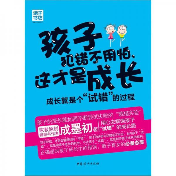 亲子书坊·孩子犯错不用怕，这才是成长：成长就是个“试错”的过程