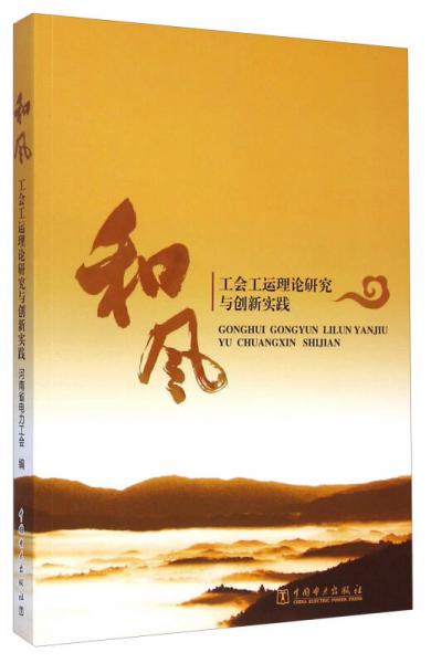 和风 工会工运理论研究与创新实践