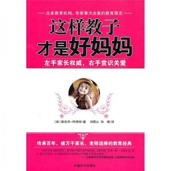 這樣教子才是好媽媽：左手家長權威，右手賞識關愛