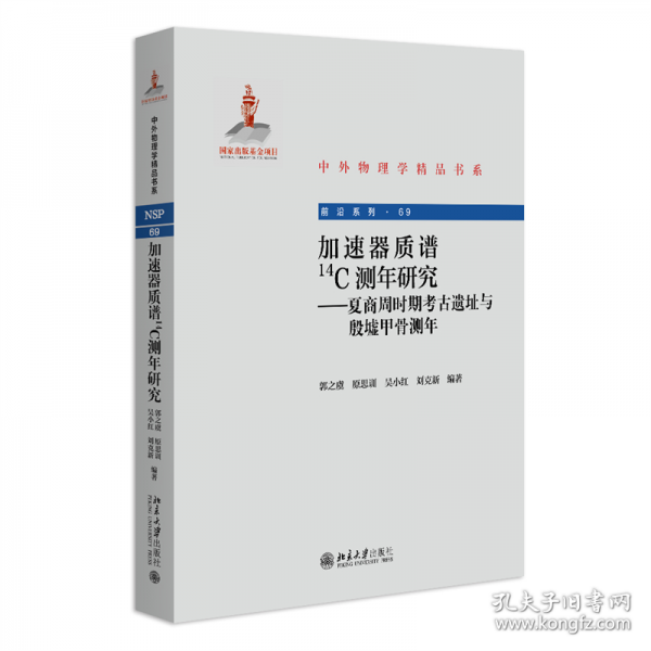 加速器質(zhì)譜14C測年研究——夏商周時期考古遺址與殷墟甲骨測年
