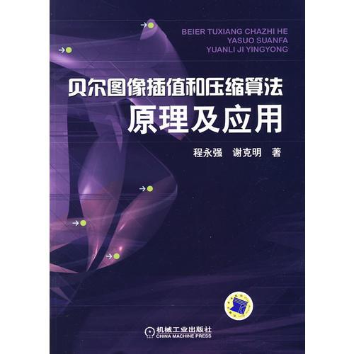 貝爾圖象插值和壓縮算法原理及應用