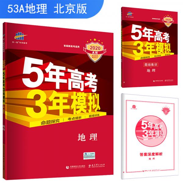 五三2020A版地理（北京专用）5年高考3年模拟首届高考新适用曲一线科学备考