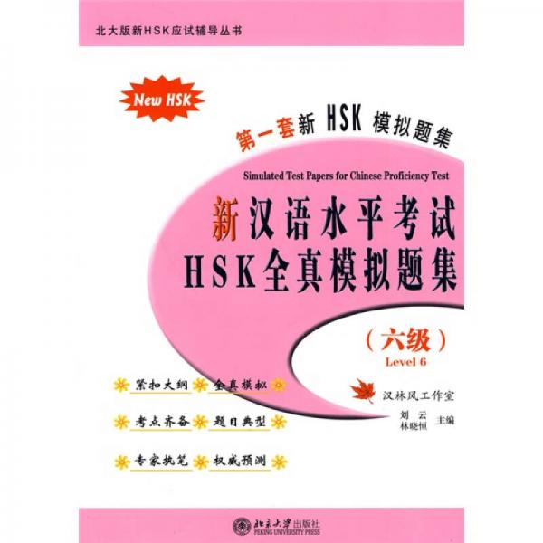北大版新HSK应试辅导丛书：新汉语水平考试HSK全真模拟题集（6级）