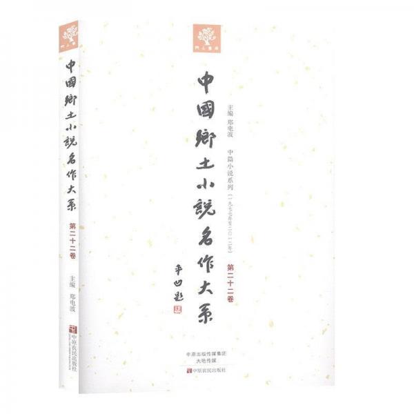 中國(guó)鄉(xiāng)土小說名作大系. 第22卷