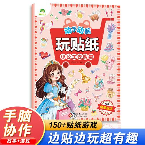 愛德少兒 動手動腦玩貼紙小公主去購物