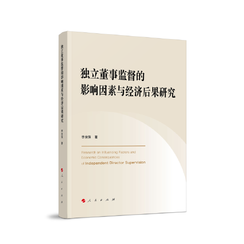 獨(dú)立董事監(jiān)督的影響因素與經(jīng)濟(jì)后果研究