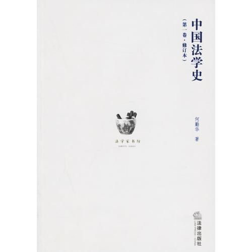 中国法学史（全3卷）