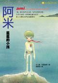 阿米：星星的小孩