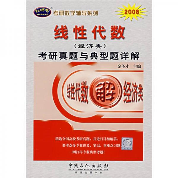 考研数学辅导系列：2008线性代数（经济类）考研真题与典型题详解