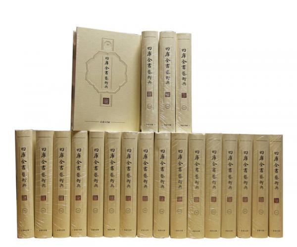 四庫(kù)全書藝術(shù)典(全20冊(cè))