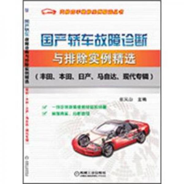 國產(chǎn)轎車故障診斷與排除實例精選（豐田、本田、日產(chǎn)、馬自達(dá)、現(xiàn)代專輯）