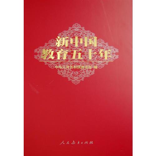 新中国教育五十年：中华人民共和国教育部 编