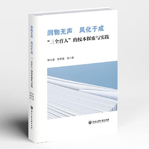 潤物無聲 風(fēng)化于成——“三全育人”的校本探索與實(shí)踐
