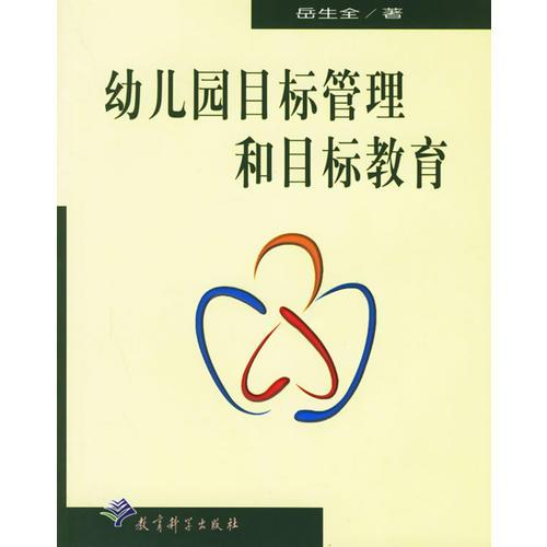 幼兒園目標(biāo)管理和目標(biāo)教育