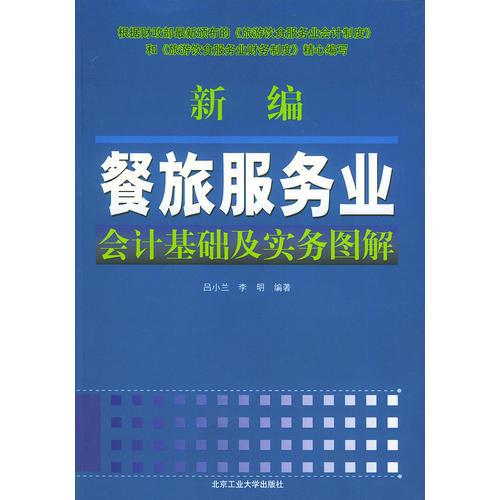 新編餐旅服務(wù)業(yè)會(huì)計(jì)基礎(chǔ)及實(shí)務(wù)圖解